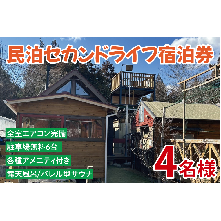 セカンドライフ宿泊券（4名）【宿泊券 田舎 露天風呂 サウナ 体験 茨城県 鹿嶋市】（KDX-003）