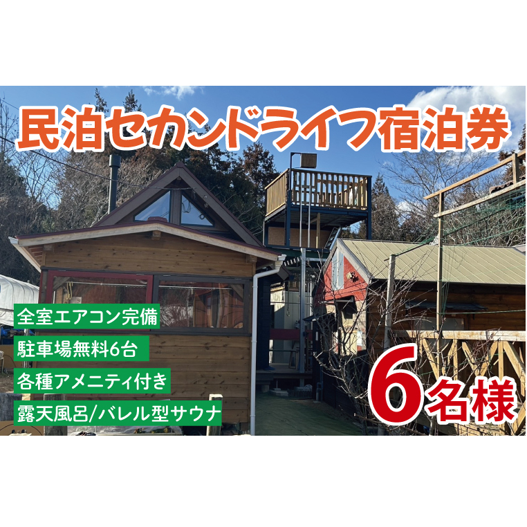 セカンドライフ宿泊券（6名）【宿泊券 田舎 露天風呂 サウナ 体験 茨城県 鹿嶋市】（KDX-005）