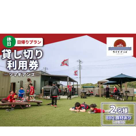 ツマギアンズ貸切利用券（休日2名様・日帰りプラン）人数分のBBQ食材付き (KDQ-20)