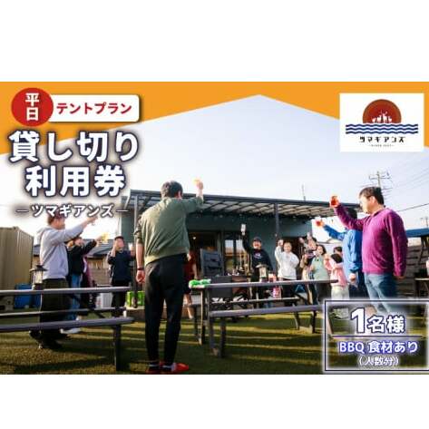 ツマギアンズ貸切利用券（平日1名様・テント泊プラン）人数分のBBQ食材付き (KDQ-24)