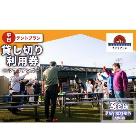 ツマギアンズ貸切利用券（平日3名様・テント泊プラン）人数分のBBQ食材付き (KDQ-26)