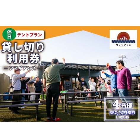 ツマギアンズ貸切利用券（休日4名様・テント泊プラン）人数分のBBQ食材付き (KDQ-32)