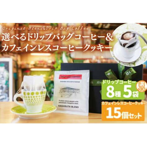 【組み合わせ自由】個性豊かな味わいを選べるドリップバッグコーヒー 5袋 & カフェインレスコーヒークッキー (15個入)  | K3Cafe コーヒー お好み セット 組み合わせ 珈琲 ドリップバッグ カフェ 自宅用 贈答用 ブレンド ブラジル産 コロンビア産 グァテマラ産 クッキー お菓子 茨城県 鹿嶋市 (KCO-12)