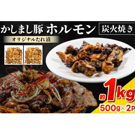 かしまし豚ホルモン炭火焼き オリジナルたれ漬 約１kg（500g×２パック）(KDQ-7)
