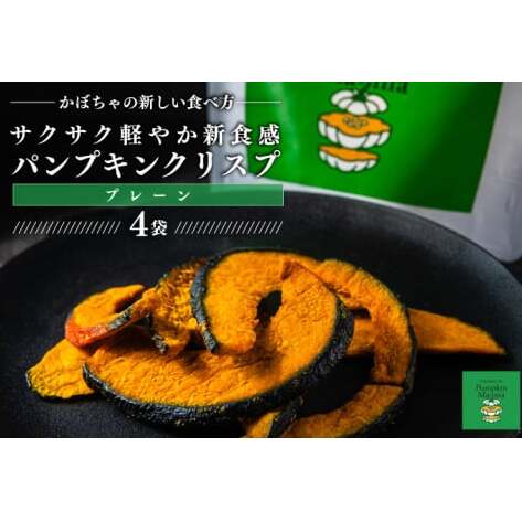 パンプキンクリスプ(プレーン)【パンプキン クリスプ スナック お菓子 おやつ デザート スイーツ かぼちゃ サクサク 鹿嶋市 茨城県】(KEB-001)