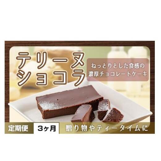 【3ヶ月定期便】テリーヌ ショコラ 【チョコレート 生クリーム キャラメル バニラ チョコレートケーキ デザート スイーツ 鹿嶋市 茨城県】 (KCX-31)