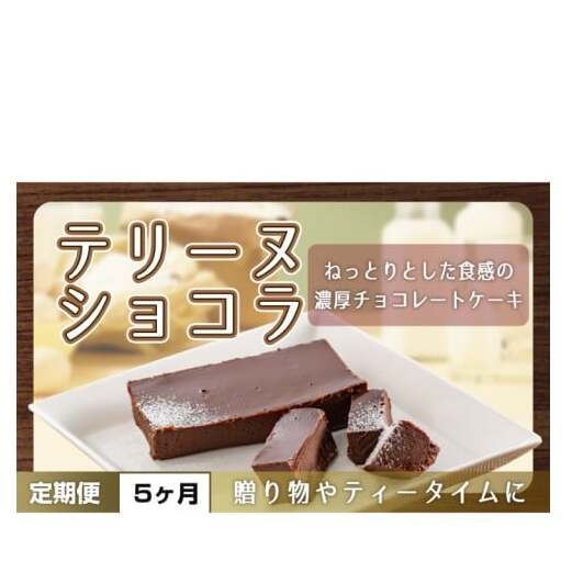 【5ヶ月定期便】テリーヌ ショコラ 【チョコレート 生クリーム キャラメル バニラ チョコレートケーキ デザート スイーツ 鹿嶋市 茨城県】 (KCX-33)