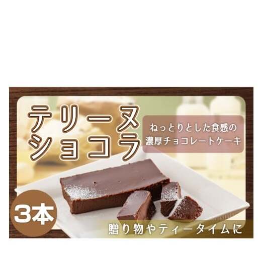 【パティスリー キャトルフィユ】テリーヌ ショコラ 3本入り 【チョコレート 生クリーム キャラメル バニラ チョコレートケーキ デザート スイーツ 鹿嶋市 茨城県】 (KCX-35)