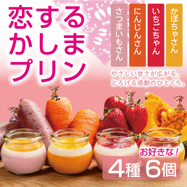 \恋するかしまプリン 6個セット /とろける スイーツ やさしい甘さ ベジタブル フルーツ ジュレ 茨城県 鹿嶋市 (KDN-6)