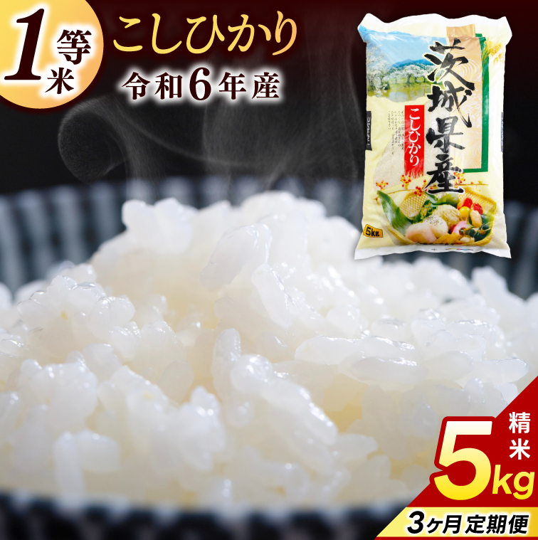 【3ヶ月定期便】★1等米★ コシヒカリ 5kg (総計 15kg)【令和6年産】米 精米 白米 こしひかり 定期便 茨城県 鹿嶋市 国産 送料無料 お米 ごはん おにぎり 冷めても 美味しい 粘り うまみ 厳選 出荷直前精米 ツヤ かおり うまい(KY-20)