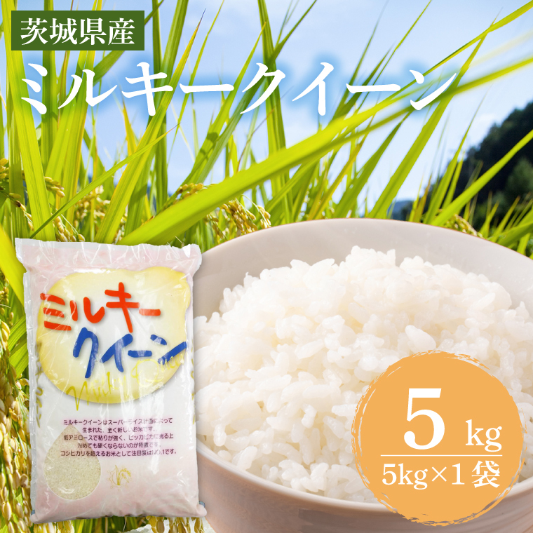 茨城県産ミルキークイーン 5kg (5kg×1袋) 【米 お米 白米 精米 おにぎり 茨城県産 鹿嶋市 国産 送料無料】 (KY-23)