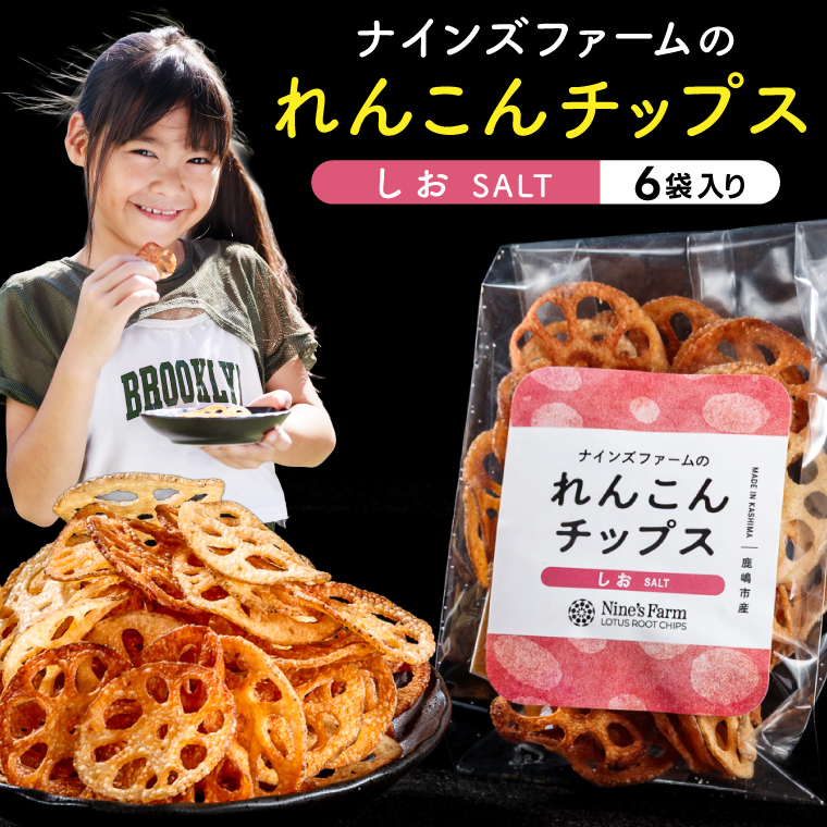 ★数量限定★ れんこんチップス (塩) 6袋 オーガニック肥料で育てたれんこん使用 【 茨城県 鹿嶋市 有機栽培 チップス オーガニック レンコン 蓮根 】(KBJ-4)