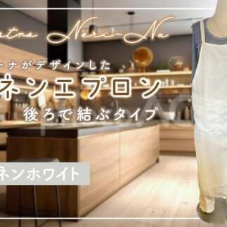 ノリーナがデザインしたリネンエプロン（後ろで結ぶタイプ） リネンホワイト（KBD-19-3）