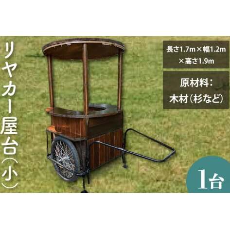 【受注生産】リヤカー屋台（小）【リアカー 屋台 オリジナルリヤカー キッチンカー ワークショップ  オーダーメイド 鹿嶋市 茨城県】（KCE-8）