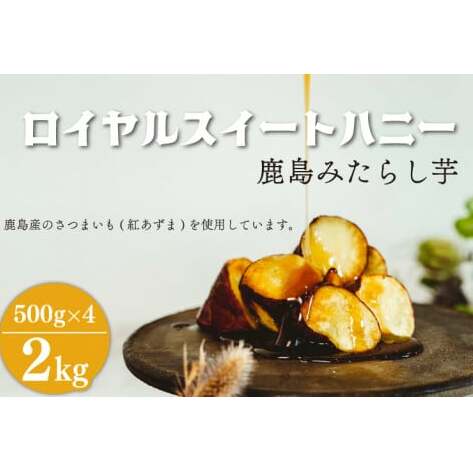 ロイヤルスイートハニー(鹿島みたらし芋)2kg (KK-12)