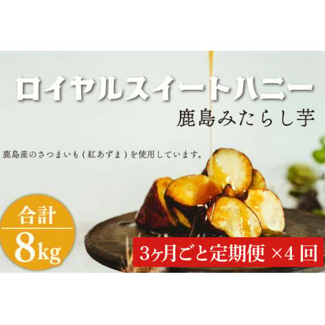 【3か月ごと定期便】ロイヤルスイートハニー(鹿島みたらし芋)2kg ×4回(KK-13)