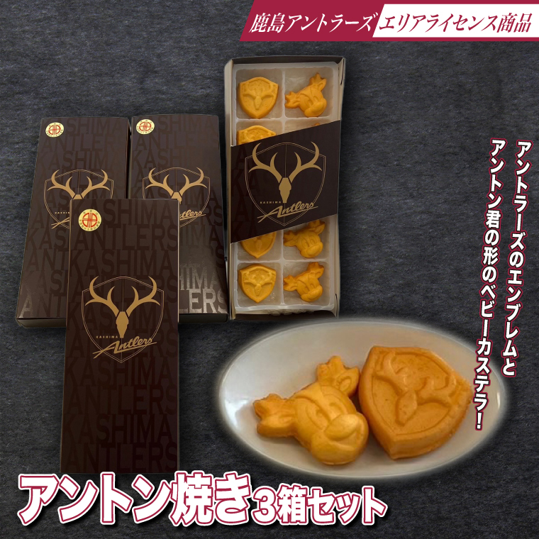 アントン焼き3箱セット(KK-9)
