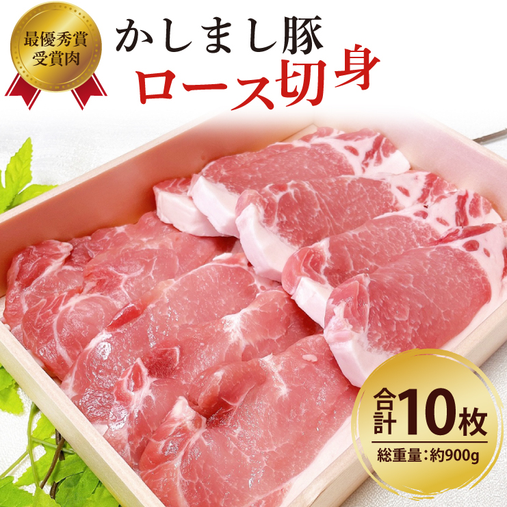 令和５年度・令和６年度 東京食肉市場豚枝肉共励会 連続受賞肉【かしまし豚】豚ロース切身 【ブランド豚 ロース 切り身 10枚 大容量 茨城県 鹿嶋市】(KM-18)