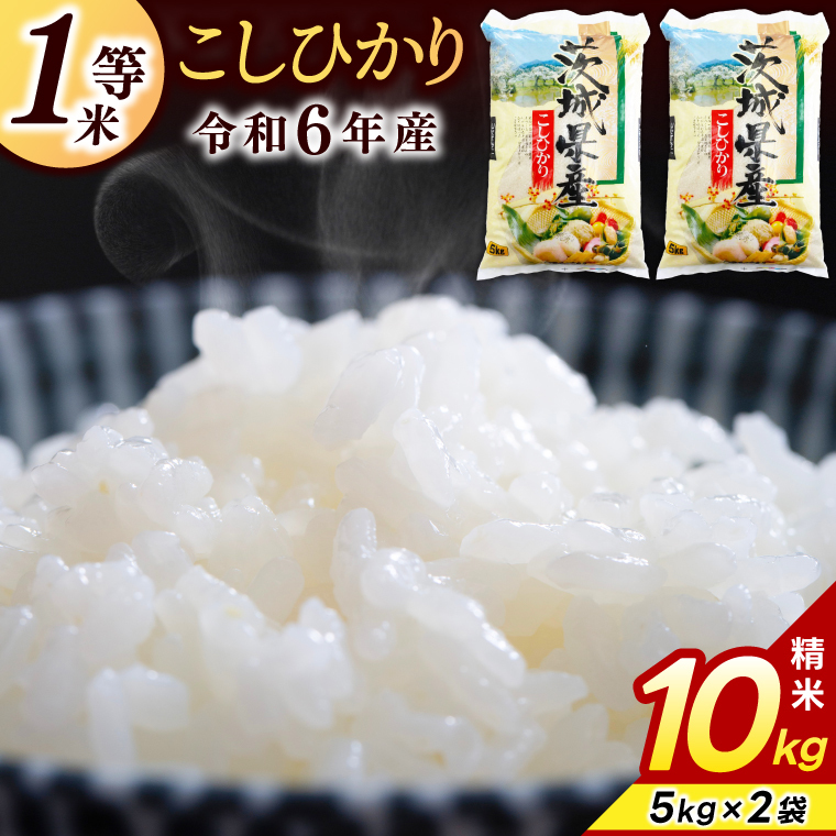 ★1等米★ コシヒカリ 10kg (5kg × 2袋)【令和6年産】米 精米 白米 こしひかり 茨城県 鹿嶋市 国産 送料無料 お米 ごはん おにぎり 冷めても 美味しい 粘り うまみ 厳選 出荷直前精米 ツヤ かおり うまい(KY-1)
