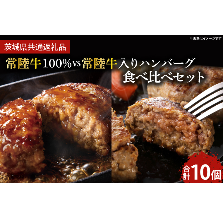 常陸牛100％ vs 常陸牛入りハンバーグの食べ比べセット（10個入り）【牛肉 国産牛 黒毛和牛 和牛 国産黒毛和牛 ブランド牛肉 ブランド牛 お肉 A4ランク A5ランク 鹿嶋市 鹿嶋 茨城県】 (KCW-11)