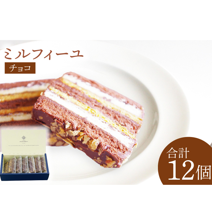 チョコのミルフィーユ【鹿嶋市 お菓子 パティスリー 洋菓子 セット ギフト 化粧箱 オリジナル お茶 ティータイム】(KD-11)