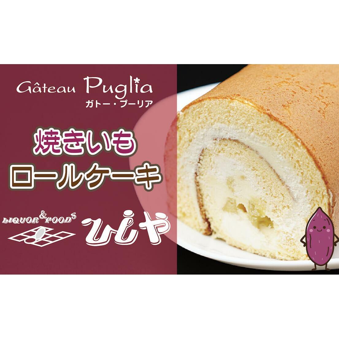 鹿嶋産焼きいもを使用した焼きいもロールケーキ【焼き芋 やきいも さつまいも 芋 お菓子 おやつ デザート スイーツ ケーキ 和菓子 和スイーツ 鹿嶋市 茨城県】（KBK-41）