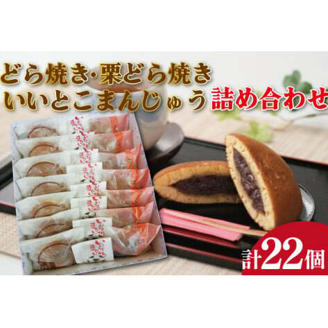 どら焼き・栗どら焼き・いいとこまんじゅう詰め合わせ  茨城県 鹿嶋市 和菓子 おいしい 老舗 和 スイーツ 特産品 お土産(KCL-1 )