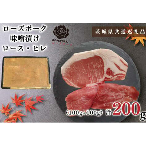 【茨城県共通返礼品】【ローズポーク】味噌漬け200g(ロース100g・ヒレ100g)（KCK-66）