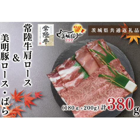【茨城県共通返礼品】【常陸牛A5ランク・美明豚すきしゃぶセット】常陸牛肩ロースすき焼き用180ｇ＋美明豚しゃぶしゃぶ用200ｇ（ロース100ｇ・ばら100ｇ）（KCK-31）