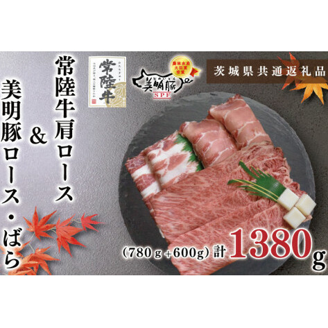 【茨城県共通返礼品】【常陸牛A5ランク・美明豚すきしゃぶセット】常陸牛肩ロースすき焼き用780ｇ＋美明豚しゃぶしゃぶ用600ｇ（ロース300ｇ・ばら300ｇ）（KCK-33）