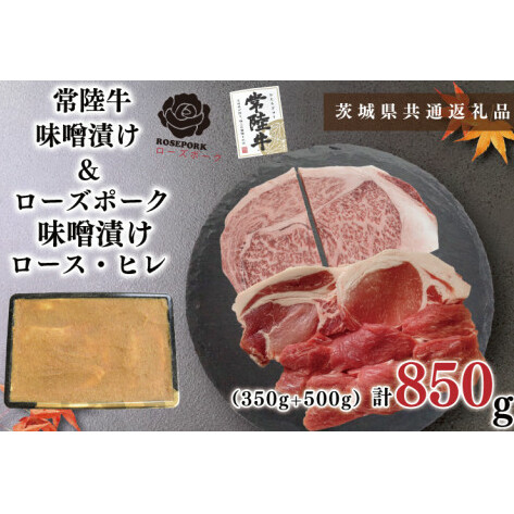 【茨城県共通返礼品】【常陸牛A5ランク・ローズポーク味噌漬けセット】常陸牛味噌漬け350ｇ＋ローズポーク味噌漬け500g(ロース200g・ヒレ300g)（KCK-69）