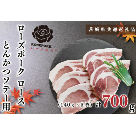 【茨城県共通返礼品】【ローズポーク】ロースとんかつソテー用700g（140g×５枚）（KCK-38）