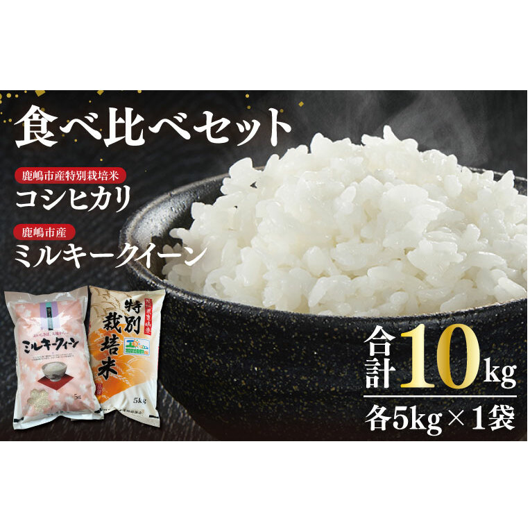 【令和7年産】鹿嶋市産ミルキークイーンと特別栽培米コシヒカリ食べ比べセット計10kg(各5kg×1袋)【お米 米 こしひかり 特別栽培 有機肥料 有機栽培 鹿嶋市 茨城県 玄米 白米 新米 おにぎり ごはん 30000円以内 3万円以内】(KBS-10)