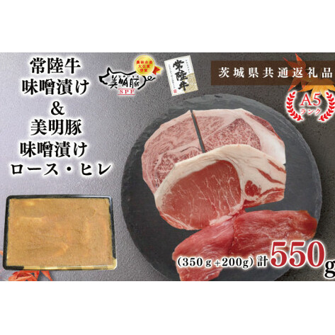 【茨城県共通返礼品】【常陸牛A5ランク・美明豚味噌漬けセット】常陸牛味噌漬け350ｇ＋美明豚200g(ロース100g・ヒレ100g)（KCK-64）