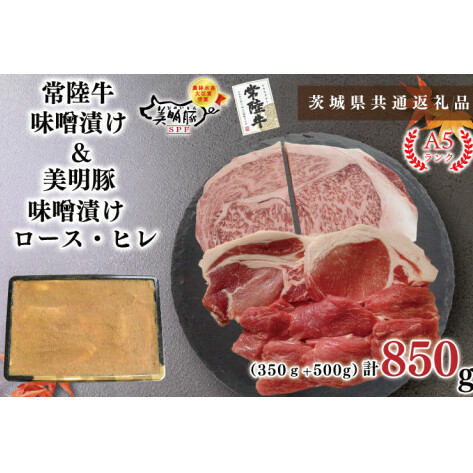 【茨城県共通返礼品】【常陸牛A5ランク・美明豚味噌漬けセット】常陸牛味噌漬け350ｇ＋美明豚500g(ロース200g・ヒレ300g)（KCK-65）