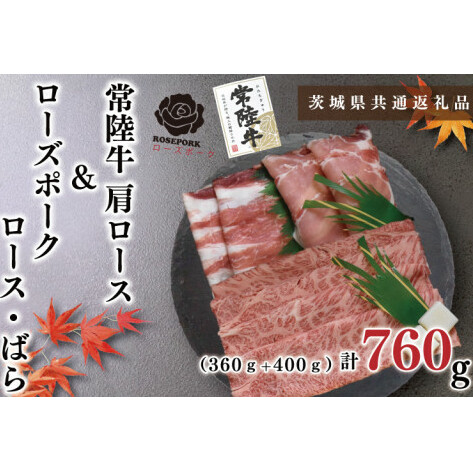 【茨城県共通返礼品】【常陸牛A5ランク・ローズポークすきしゃぶセット】常陸牛肩ロースすき焼き用360ｇ＋ローズポークしゃぶしゃぶ用400ｇ（ロース200ｇ・ばら200ｇ）（KCK-56）