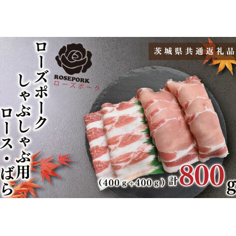 【茨城県共通返礼品】【ローズポーク】しゃぶしゃぶ用800g（ロース400g・ばら400g）（KCK-41）