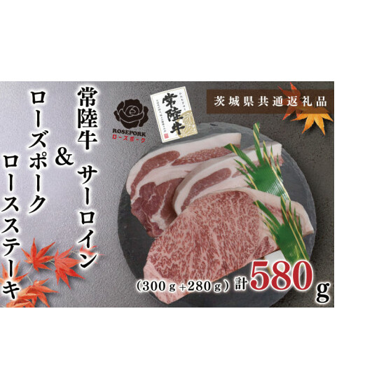 【茨城県共通返礼品】【常陸牛A5ランク・ローズポークステーキセット】常陸牛サーロインステーキ300g＋ローズポークロースステーキ280g（140g×２枚）（KCK-43）
