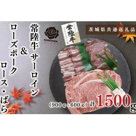 【茨城県共通返礼品】【常陸牛A5ランク・ローズポークステーキ焼肉セット】常陸牛サーロイン900ｇ（300ｇ×３枚）＋ローズポーク600ｇ（ロース300ｇ・ばら300ｇ）（KCK-60）