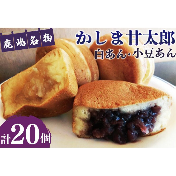 かしま甘太郎 大判焼20個入 (小豆10個・白あん10個入×各1箱)(KBA-3-1)