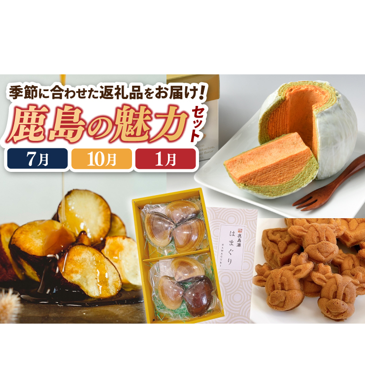 【定期便】鹿島魅力セット（ふわふわ金のメロン・アントン焼き、鹿島みたらし芋、鹿島灘大玉蒸しはまぐり6個入りギフト用）（KK-14B）