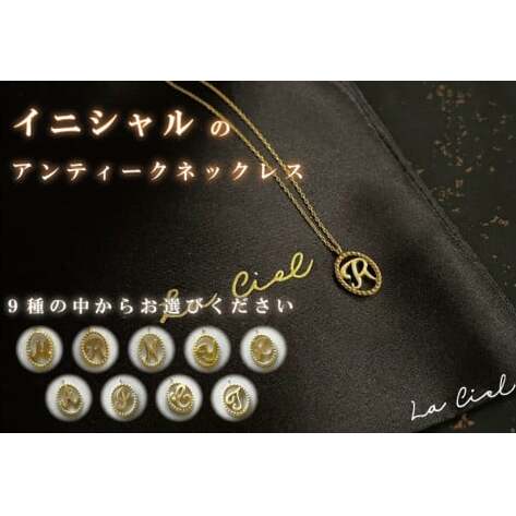 イニシャルのアンティークネックレス アクセサリー ジュエリー おしゃれ 鹿嶋市 シンプル ゴールド ラグジュアリー(KBD-24)
