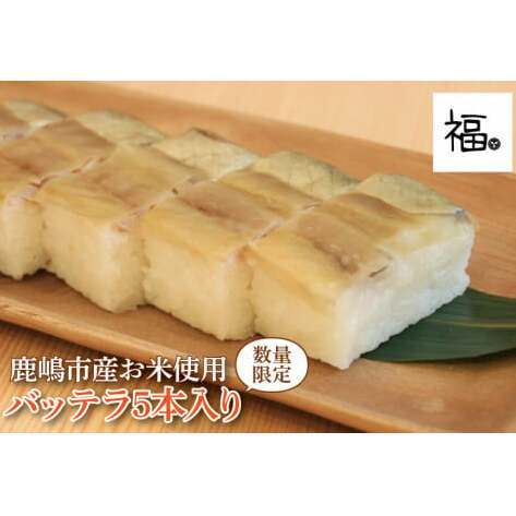 バッテラ5本入 さば 鯖 寿司 ばってら すし 青魚 御祝 美味しい 和食 茨城県 鹿嶋市 魚 さかな 日本食（KCI-5）