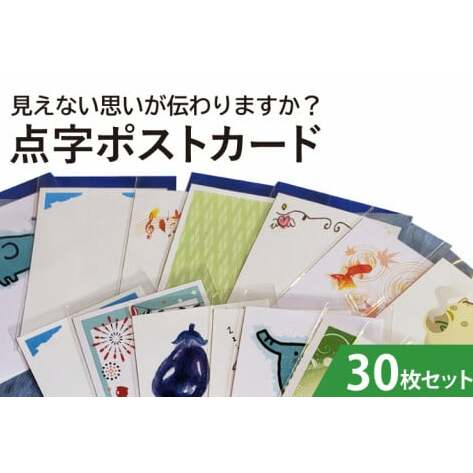 見えない思いが伝わりますか？点字ポストカード　30枚セット（KCQ-3）