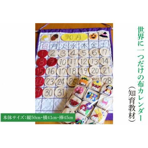 世界に一つだけの布カレンダー（知育教材）（KCQ-4）