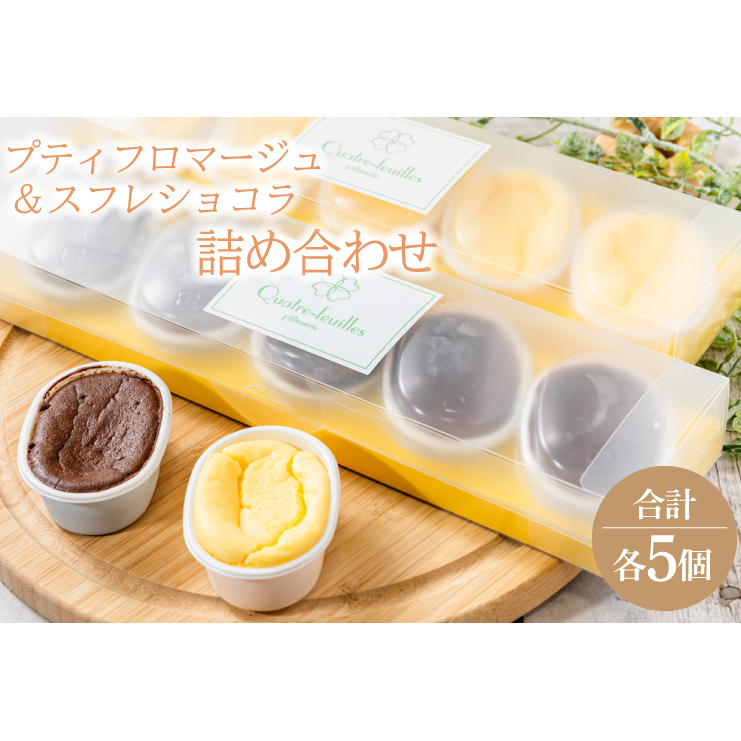 プティフロマージュ5コ入り・スフレショコラ5コ入り詰め合わせ(KCX-22)