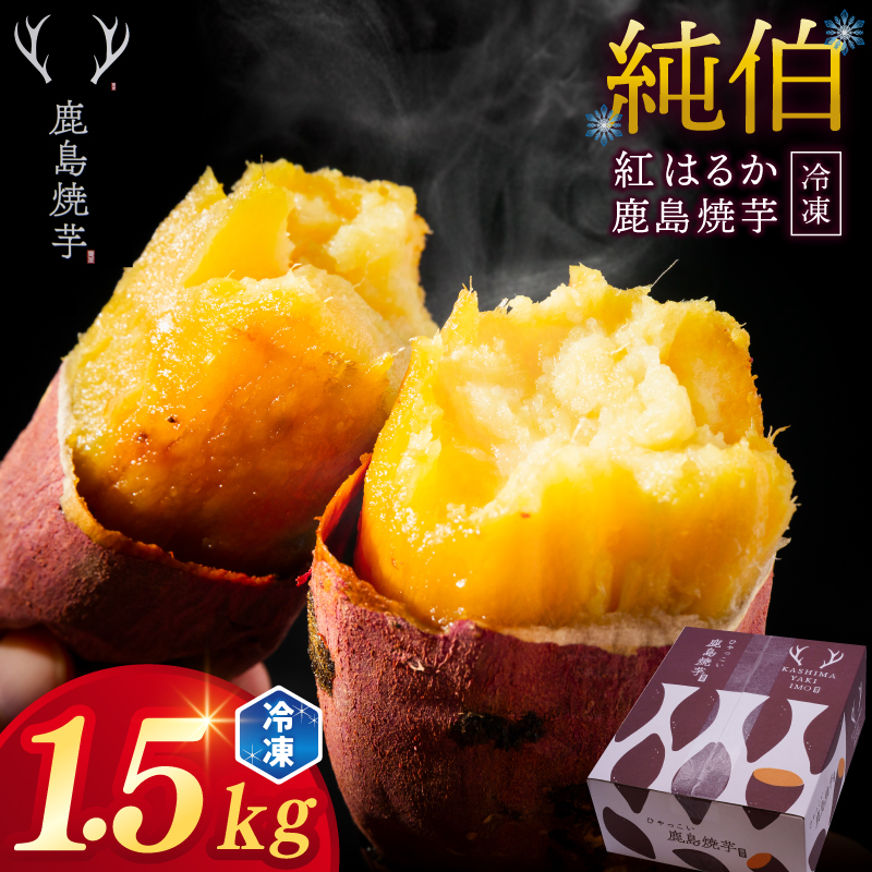 【人気返礼品】ひゃっこい 鹿島焼芋 純伯 1.5kg (500g×3袋)【冷凍 冷凍やきいも 冷凍焼き芋 冷やし 焼き芋 やきいも さつまいも 紅はるか 芋 お菓子 おやつ デザート スイーツ 和菓子 和スイーツ 鹿嶋市 茨城県】(KBK-23-1)