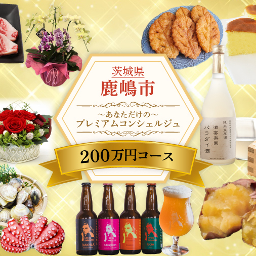 あなただけの~プレミアム コンシェルジュコース~(200万円)(ZY-9)