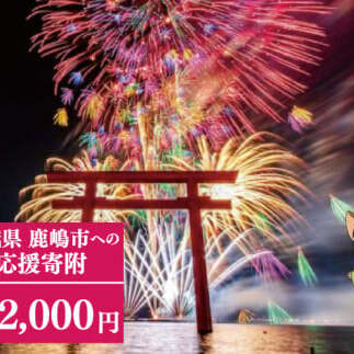 【返礼品なし】 茨城県 鹿嶋市 ふるさと応援寄附金 ( 2,000円 )(ZY-2)