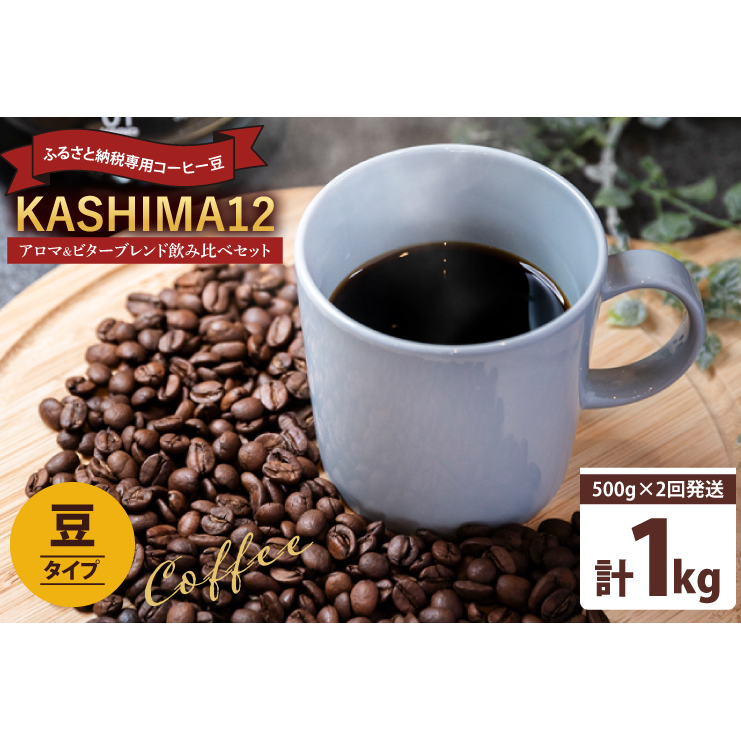 2025年度限定 ふるさと納税専用コーヒー豆 KASHIMA 12 アロマ・ビターブレンド飲み比べセット 豆のまま 1kg(500g×2回発送)(KV-143)